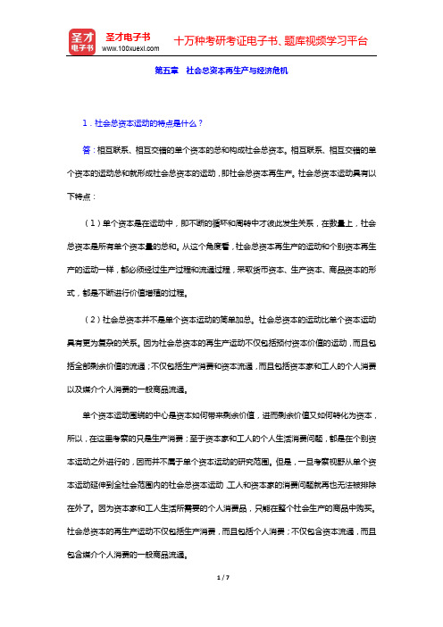 刘诗白《政治经济学》(第3版)课后习题详解-第五章 社会总资本再生产与经济危机【圣才出品】