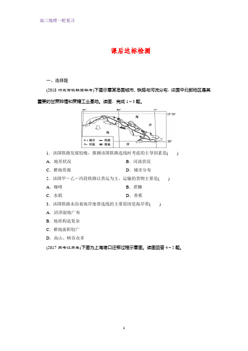 高三地理一轮复习课时作业28：交通运输布局及其影响(课后达标检测)练习题