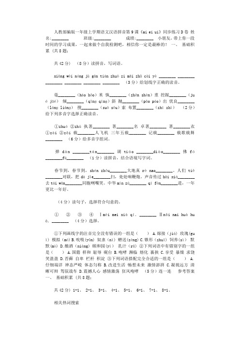 2021年人教部编版一年级上学期语文汉语拼音第9课《ai,ei,ui》同步练习D卷