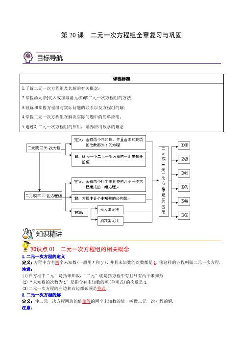 2022年初中数学同步 7年级下册 第20课  二元一次方程组全章复习与巩固(教师版含解析)