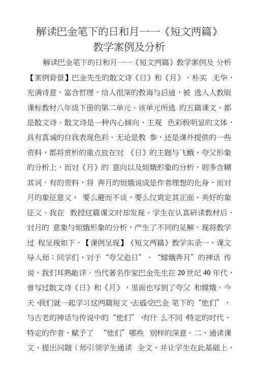 解读巴金笔下的日和月——《短文两篇》教学案例及分析.docx