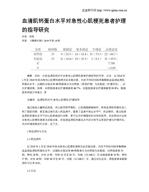 血清肌钙蛋白水平对急性心肌梗死患者护理的指导研究