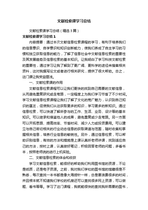 文献检索课学习总结