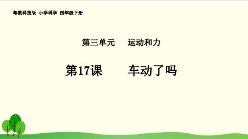 粤教版科学PPT《车动了吗》优秀-PPT1