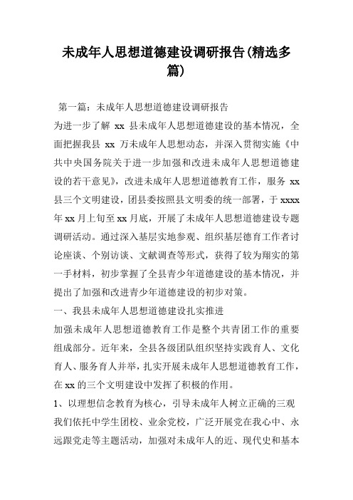 未成年人思想道德建设调研报告(精选多篇)