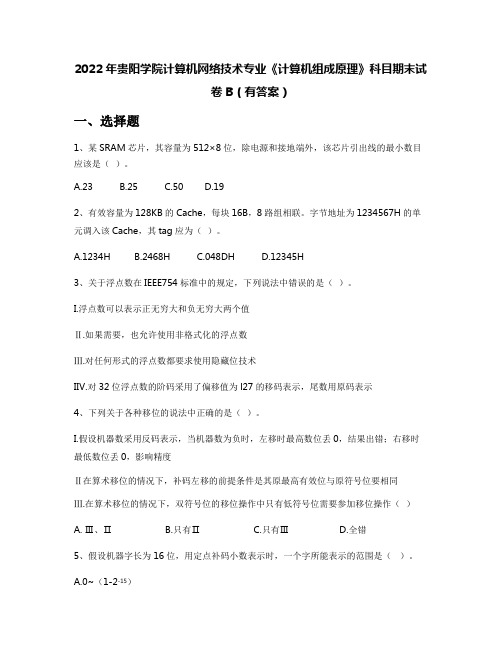 2022年贵阳学院计算机网络技术专业《计算机组成原理》科目期末试卷B(有答案)