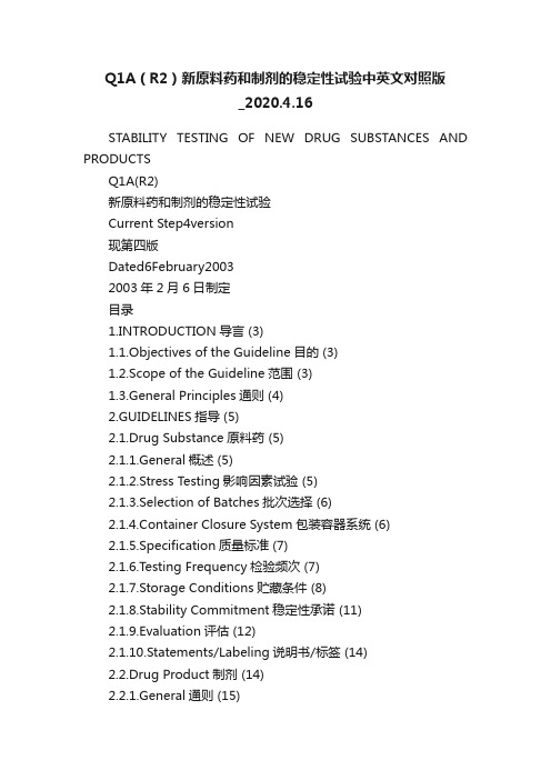 Q1A（R2）新原料药和制剂的稳定性试验中英文对照版_2020.4.16