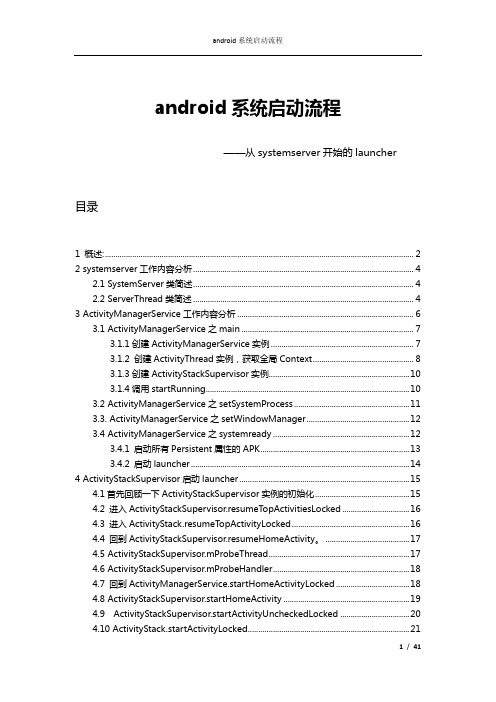 android系统从systemserver开始的launcher启动详细流程