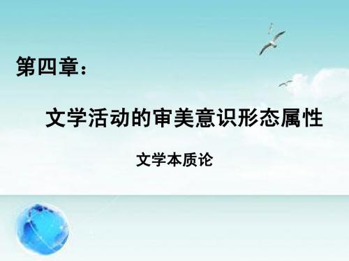 文概：第四章文学活动的审美意识形态属性