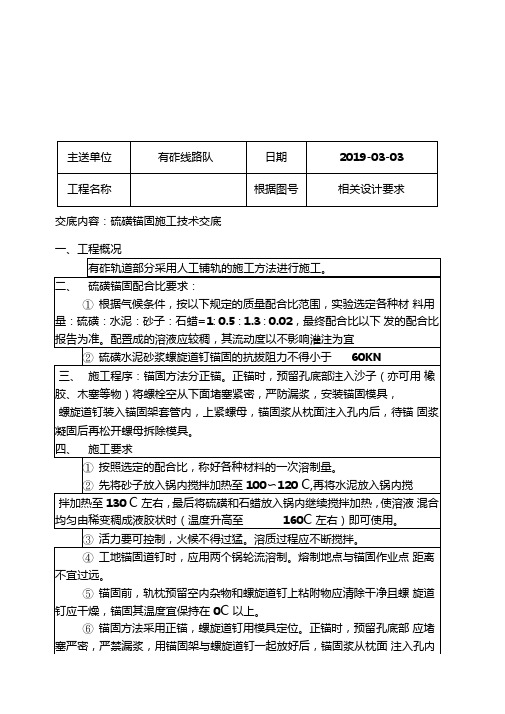 硫磺锚固技术交底