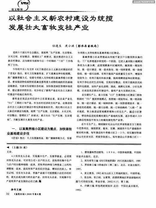 以社会主义新农村建设为统揽 发展壮大畜牧支柱产业