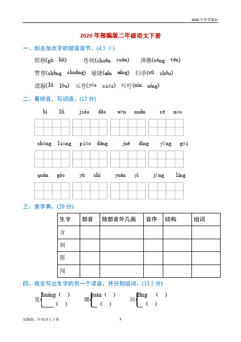 部编版二年级下册语文学字音、字形专(完美版打印版)