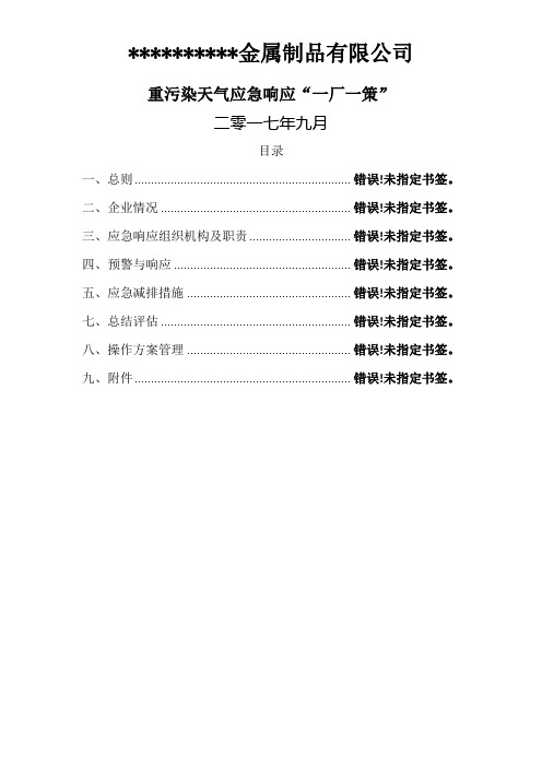 企业应对重污染天气应急预案一厂一策