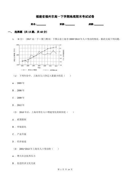 福建省福州市高一下学期地理期末考试试卷