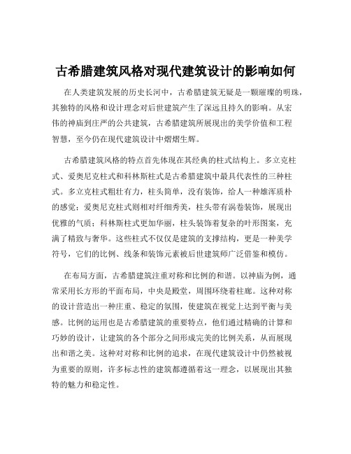 古希腊建筑风格对现代建筑设计的影响如何