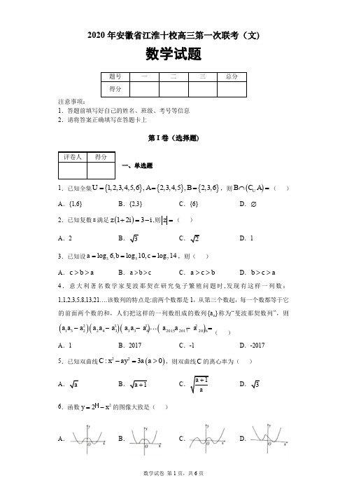 2020年安徽省江淮十校高三第一次联考(文)数学试题及答案解析