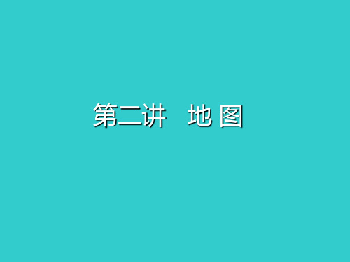 2020届高考地理一轮复习讲义：模块一 第一章 第二讲 地