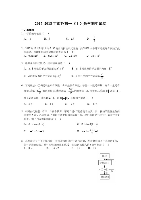 2017~2018年【南外】初一(上)数学期中试卷+答案