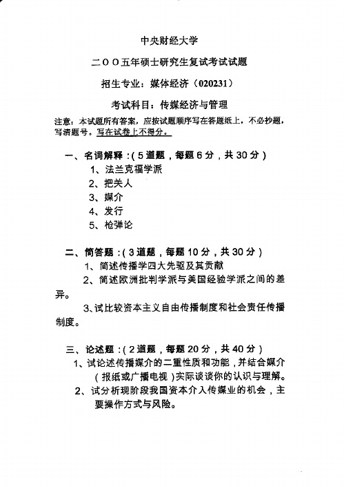 中央财经大学传媒经济与管理(复试)2005到2019十五套考研复试真题