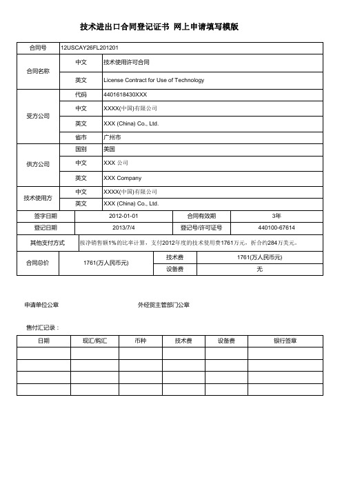 技术进出口合同登记证书(网上申请填写模版)