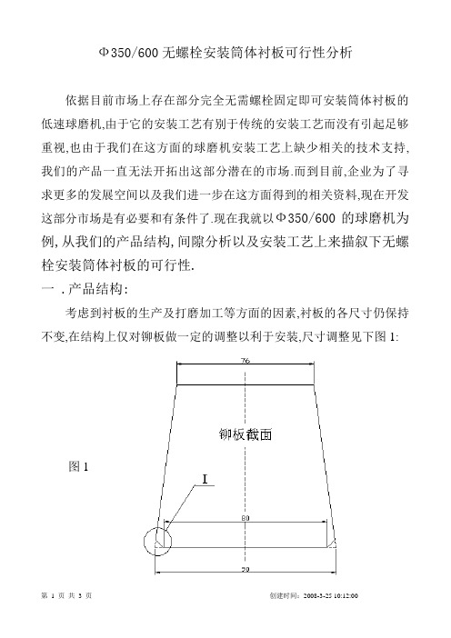 Ф350球磨机无螺栓筒体衬板安装的可行性分析