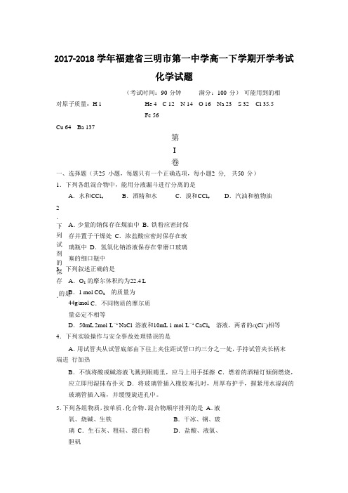 2017-2018学年福建省三明市第一中学高一下学期开学考试化学试题Word版含答案