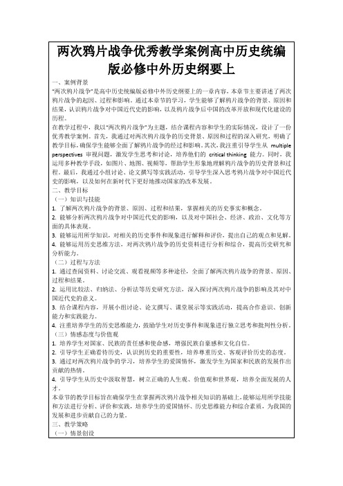 两次鸦片战争优秀教学案例高中历史统编版必修中外历史纲要上