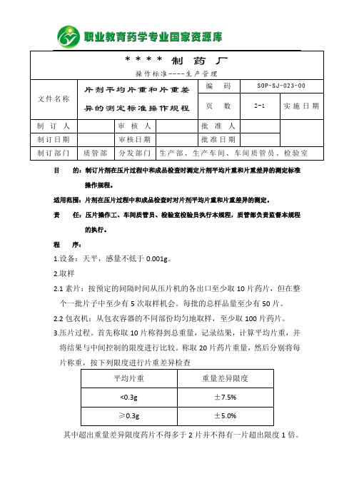 片剂平均片重和片重差异的测定标准操作规程(精)