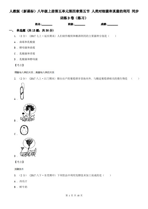 人教版(新课标)八年级上册第五单元第四章第五节 人类对细菌和真菌的利用 同步训练D卷(练习)