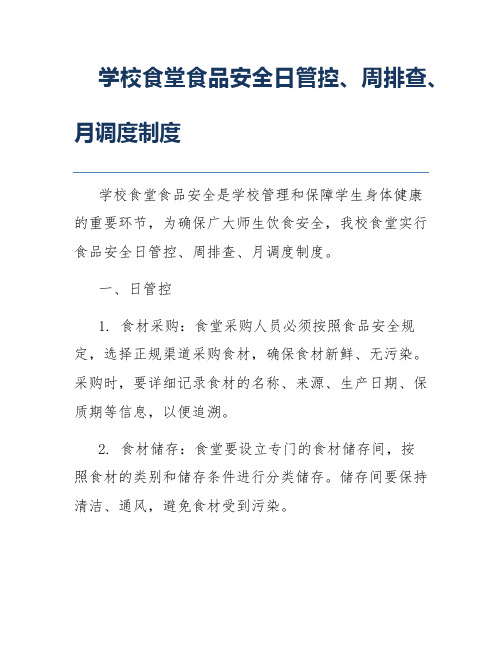 学校食堂食品安全日管控、周排查、月调度制度