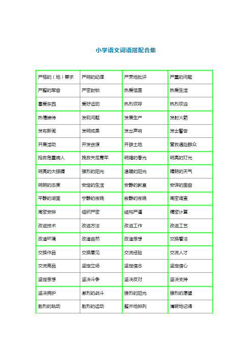 人教部编版二年级下册《词语搭配测试卷》带词语搭配合理