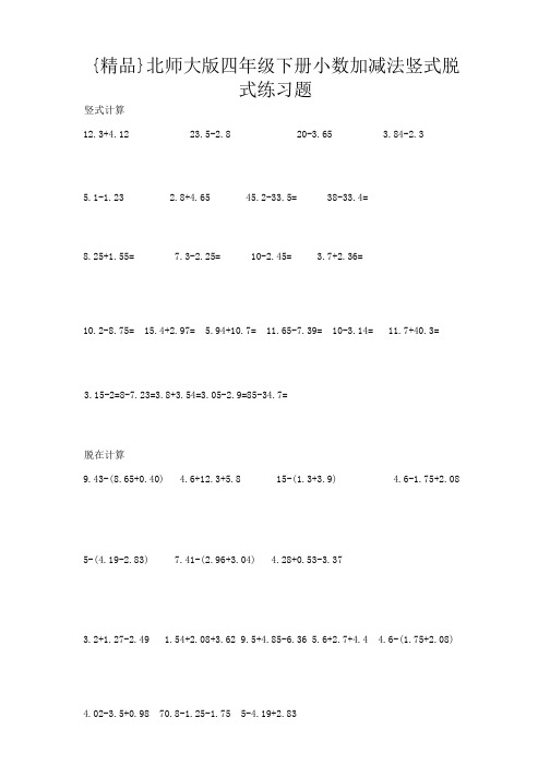 {精品}北师大版四年级下册小数加减法竖式脱式练习题