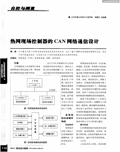 热网现场控制器的CAN网络通信设计