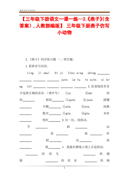 【三年级下册语文一课一练--2.《燕子》(含答案),人教部编版】 三年级下册燕子仿写小动物