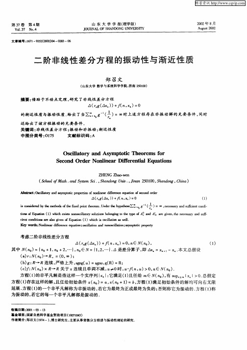 二阶非线性差分方程的振动性与渐近性质