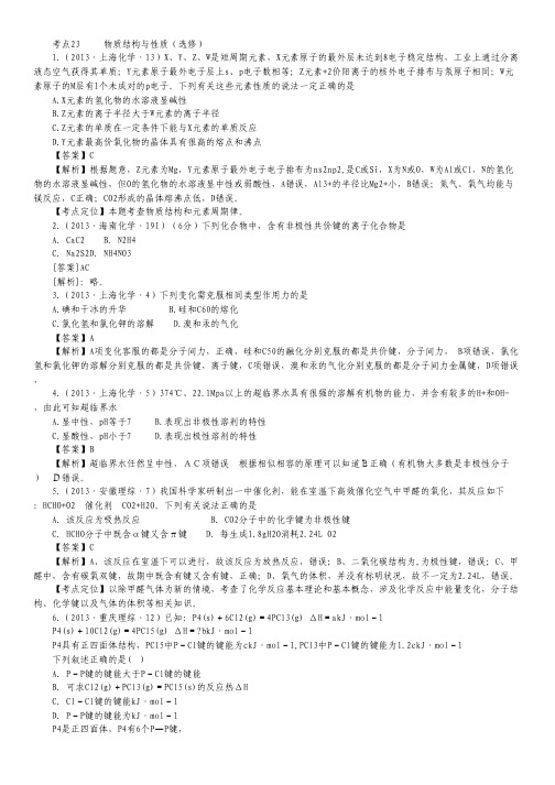 2013年高考化学试题分类解析 ——考点23 物质结构与性质(选修) Word版含答案.pdf
