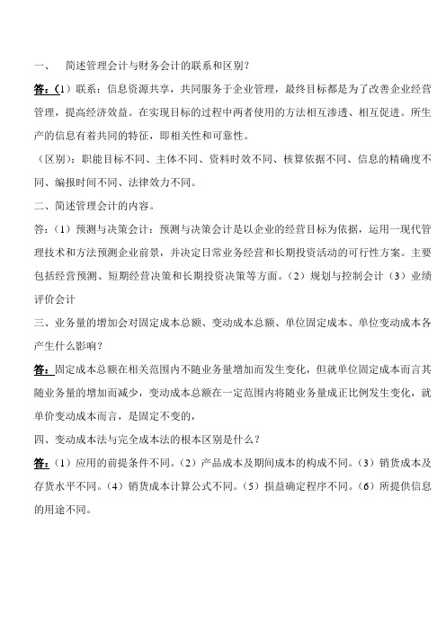 2011年管理会计重点简答题