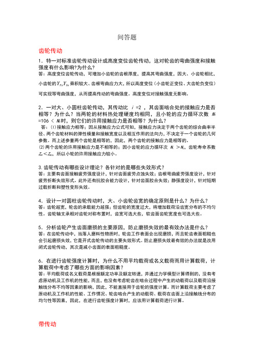 机械设计题库——简答题