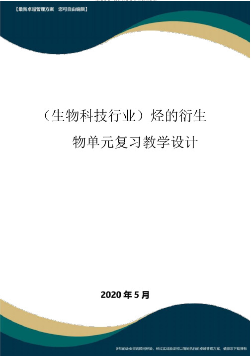 (高考生物)烃的衍生物单元复习教案