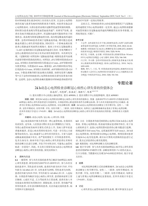 24h动态心电图检查诊断冠心病性心律失常的价值体会