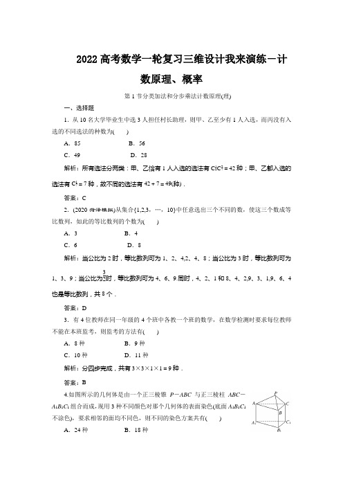 2022高考数学一轮复习三维设计我来演练-计数原理、概率