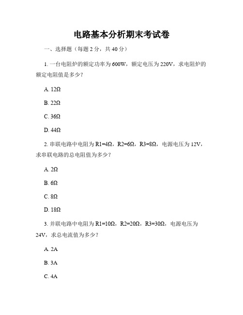 电路基本分析期末考试卷