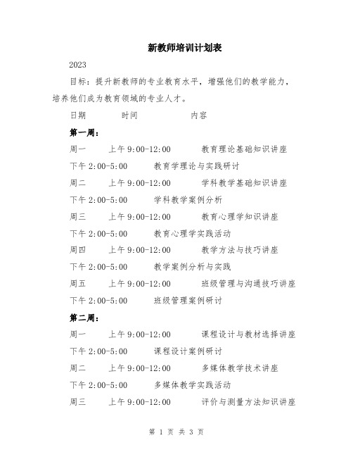 新教师培训计划表