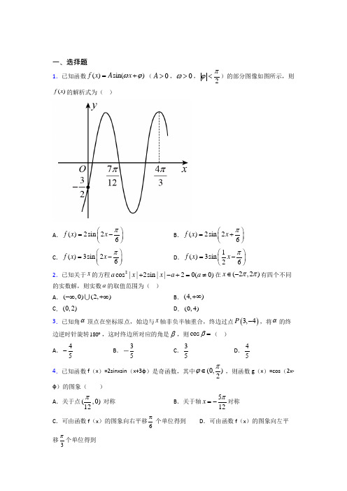 (典型题)高中数学必修四第一章《三角函数》测试(有答案解析)(1)