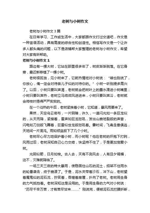 老树与小树作文