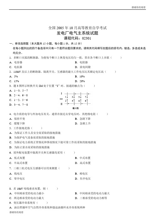 发电厂电气主系统试题.doc