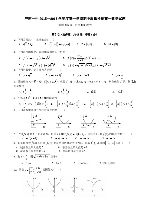 【精校整理】山东省济南一中2015—2016学年度第一学期期中质量检测高一数学试题(含答案)