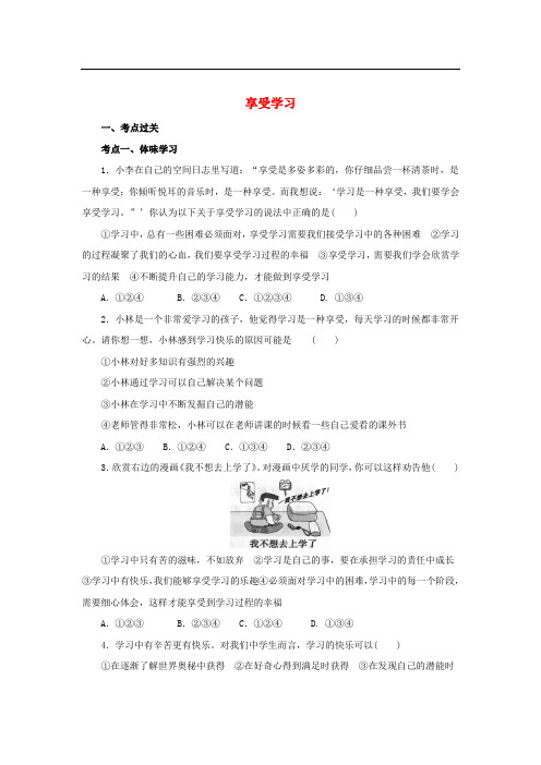 七年级道德与法治上册 第一单元 成长的节拍 第二课 学习新天地 第2框 享受学习练习2(含解析) 新人教版