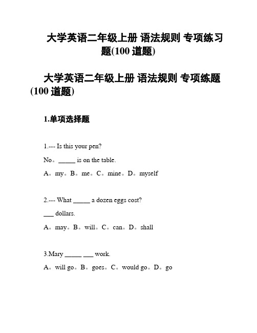 大学英语二年级上册 语法规则 专项练习题(100道题)