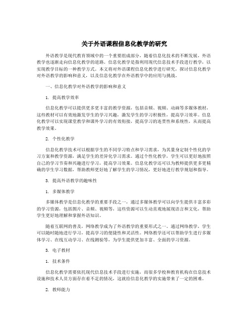 关于外语课程信息化教学的研究